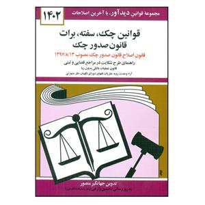 کتاب قوانین چک سفته برات قانون صدور چک 1402 اثر جهانگیر منصور انتشارات کتاب دیدآور 