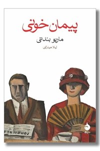 پیمان خونی