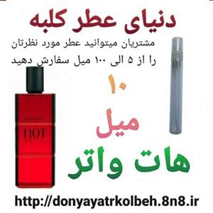 عطر هات واتر 10 میل