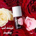 تینت سه کاره رز بنفیت اصلی با رنگ بسیارجذاب رز Rose Bene tint