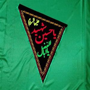 پرچم سه گوش نیم متری مشکی دو اسم یا حسین شهید و یا اباالفضل