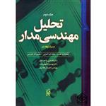 تحلیل مهندسی مدارهیت جلد2/ویلیام اچ هیت/جک ای کمرلی/احسان جلایری/بهزاد قهرمان