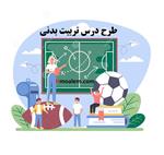 دانلود طرح درس  روزانه تربیت بدنی پایه ابتدایی موضوع :پنجه ی بالای سر در والیبال