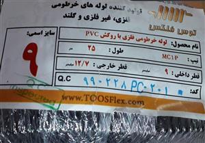 لوله فلکسیبل توس فلکس سایز ۹