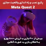 نصب بازی + راه اندازی روی هدست واقعیت مجازی Meta quest 2