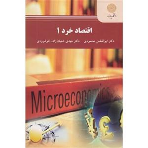 اقتصاد خرد 1 پیام نور