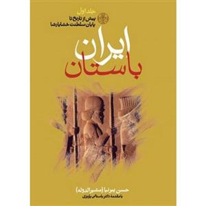 ایران باستان سه جلدی