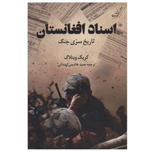 کتاب اسناد افغانستان اثر کریگ ویتلاک انتشارات کتاب کوله پشتی