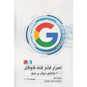 اسرار فتح قله گوگل 200 فاکتور موثر بر سئو