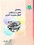 راهنمای پایش وارزشیابی انتقال مدیریت آبیاری/احمدحیدریان/فریدون بن علی/محمودمسچی