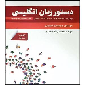 خود آموز و راهنمای آموزشی دستور زبان انگلیسی Book 1 اثر محمد رضا جعفری انتشارات راین