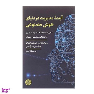 کتاب آینده مدیریت در دنیای هوش مصنوعی اثر جوردی کانالز و فرانتس هوکامپ انتشارات کتاب پارسه