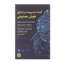 کتاب آینده مدیریت در دنیای هوش مصنوعی اثر جوردی کانالز و فرانتس هوکامپ انتشارات کتاب پارسه