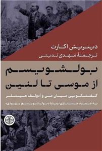 کتاب بولشویسم از موسی تا لنین اثر دیتریش اکارت انتشارات کتاب پارسه