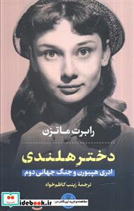 کتاب دختر هلندی ادری هپبورن و جنگ جهانی دوم اثر رابرت ماتزن انتشارات کتاب پارسه