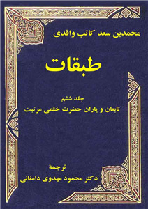 کتاب طبقات (جلد ششم) تألیف:محمّد بن سعد کاتب واقدی ترجمهٔ:محمود مهدوی دامغانی چاپ:انتشارات فرهنگ و اندیشه؛تهران نسخه کامل ✅ 