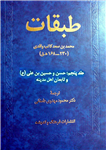 کتاب طبقات (جلد پنجم)  تألیف:محمّد بن سعد کاتب واقدی ترجمهٔ:محمود مهدوی دامغانی چاپ:انتشارات فرهنگ و اندیشه؛تهران  نسخه کامل ✅