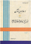 کتاب اَنیسُ الأعلام فی نُصرَة الاسلام (جلد چهارم)  تألیف:محمّد صادق فخرالاسلام تنظیم و پاورقی:سیّد عبدالرحیم خلخالی چاپ:انتشارات کتابفروشی مرتضوی؛تهران#کمیاب  نسخه کامل ✅