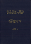 کتاب اَنیسُ الأعلام فی نُصرَة الاسلام (جلد سوم)  تألیف:محمّد صادق فخرالاسلام تنظیم و پاورقی:سیّد عبدالرحیم خلخالی چاپ:انتشارات کتابفروشی مرتضوی؛تهران#کمیاب  نسخه کامل ✅