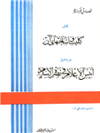 کتاب اَنیسُ الأعلام فی نُصرَة الاسلام (جلد اوّل)  تألیف:محمّد صادق فخرالاسلام تنظیم و پاورقی:سیّد عبدالرحیم خلخالی چاپ:انتشارات کتابفروشی مرتضوی؛تهران#کمیاب  نسخه کامل ✅