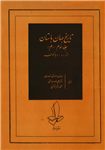 کتاب تاریخ جهان باستان (جلد سوم؛ رُم)  تألیف:آ. کاژدان، ن. نیکولسکی، و دیگران ترجمهٔ:مهندس صادق انصاری، و دیگران چاپ:نشر اندیشه؛تهران#کمیاب  نسخه کامل ✅