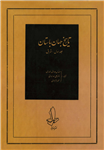 کتاب تاریخ جهان باستان (جلد اوّل؛ شرق)  تألیف:آ. کاژدان، ن. نیکولسکی، و دیگران ترجمهٔ:مهندس صادق انصاری، و دیگران چاپ:نشر اندیشه؛تهران#کمیاب  نسخه کامل ✅