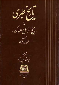 کتاب تاریخ الرّسل و الملوک (جلد سوم)  تألیف:امام المورخین؛ محمّد بن جریر طبری ترجمهٔ:ابوالقاسم پاینده چاپ:انتشارات اساطیر؛تهران چاپ اصلی با کیفیت بالا و حجم کم  نسخه کامل ✅