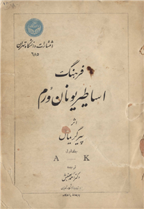 کتاب فرهنگ اساطیر یونان و رُم (جلد اوّل)  تألیف:پیر گریمال ترجمهٔ:دکتر احمد بهمنش چاپ:انتشارات دانشگاه تهران  نسخه کامل ✅