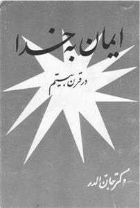 کتاب ایمان به خدا در قرن بیستم