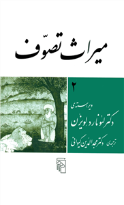 کتاب میراث تصوّف (مجموعهٔ مقالات؛ جلد دوم) ویراستهٔ:دکتر لئونارد لِویزُن ترجمهٔ:دکتر مجدالدّین کیوانی چاپ:نشر مرکز؛تهران نسخه کامل ✅ 