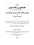 کتاب تفسیر کتاب مقدس برای ایمانداران (کتابهای انبیاء: از اشعیای نبی تا ملاکی نبی)  تألیف:ویلیام مک دونالد  ترجمه و چاپ:انتشارات توماس نیلسون؛آمریکا#کمیاب  نسخه کامل ✅