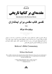 کتاب تفسیر کتاب مقدس برای ایمانداران (کتابهای تاریخی؛ قسمت اوّل: یوشع، داوران، روت، اوّل و دوم سموئیل)  تألیف:ویلیام مک دونالد  ترجمه و چاپ:انتشارات توماس نیلسون؛آمریکا#کمیاب  نسخه کامل ✅