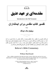 کتاب تفسیر کتاب مقدس برای ایمانداران (قسمت تورات)  تألیف:ویلیام مک دونالد  ترجمه و چاپ:انتشارات توماس نیلسون؛آمریکا#کمیاب  نسخه کامل ✅