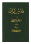 کتاب قاموس قرآن (جلد ۷)  تألیف:سیّد علی اکبر قرشی چاپ:انتشارات دارالکتب الاسلامیه؛تهران  نسخه کامل ✅