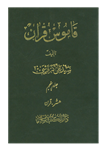 کتاب قاموس قرآن (جلد ۵)  تألیف:سیّد علی اکبر قرشی چاپ:انتشارات دارالکتب الاسلامیه؛تهران  نسخه کامل ✅