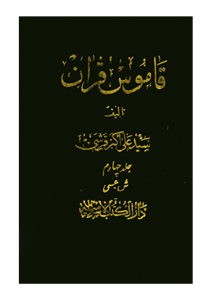 کتاب قاموس قرآن (جلد ۴)  تألیف:سیّد علی اکبر قرشی چاپ:انتشارات دارالکتب الاسلامیه؛تهران  نسخه کامل ✅