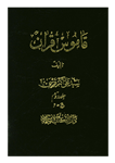 کتاب قاموس قرآن (جلد ۲)  تألیف:سیّد علی اکبر قرشی چاپ:انتشارات دارالکتب الاسلامیه؛تهران  نسخه کامل ✅