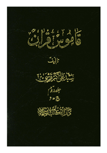 کتاب قاموس قرآن (جلد ۲)  تألیف:سیّد علی اکبر قرشی چاپ:انتشارات دارالکتب الاسلامیه؛تهران  نسخه کامل ✅