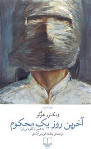 آخرین روز یک محکوم