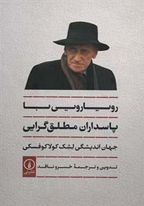 کتاب رویارویی با پاسداران مطلق گرایی جهان اندیشگی لشک کولاکوفسکی