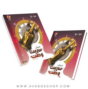 کتاب هوش سرعت و دقت ششم پویش نیترو
