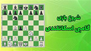 آموزش ویدئویی شروع بازی گامبی اسکاتلندی