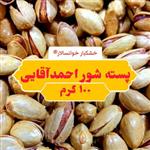 پسته شور احمد آقایی ( 100 گرم) خشکبار خوانسالار