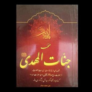 دعاها ، نمازها ، ادعیه ، زیارت ، صلوات ،  ادعیه حضرات ائمه ، و ذکر ائمه اطهار  و... ،  در کتاب جامع جنات المهدی  (عج)