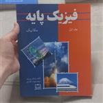 کتاب فیزیک پایه جلد اول مکانیک اثر فرانک ج.بلت ترجمه مهران اخباریفر نشر فاطمی