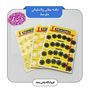 دکمه جفتی پلاستیکی متوسط