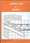 کتاب اجزاء ساختمان و ساختمان اثر سیاوش کباری