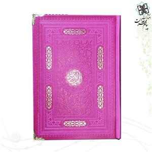 قرآن رقعی بدون ترجمه داخل رنگی گوشه فلزی 