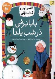 کلاس‌ اولی‌ کتاب‌ اولی(بابابرفی)سطح3(افق)