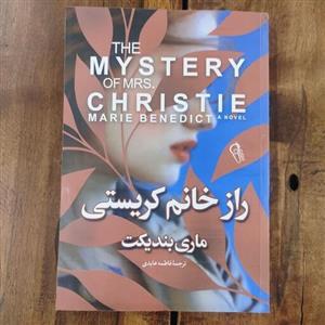 کتاب راز خانم کریستی اثر ماری بندیکت نشر آزرمیدخت